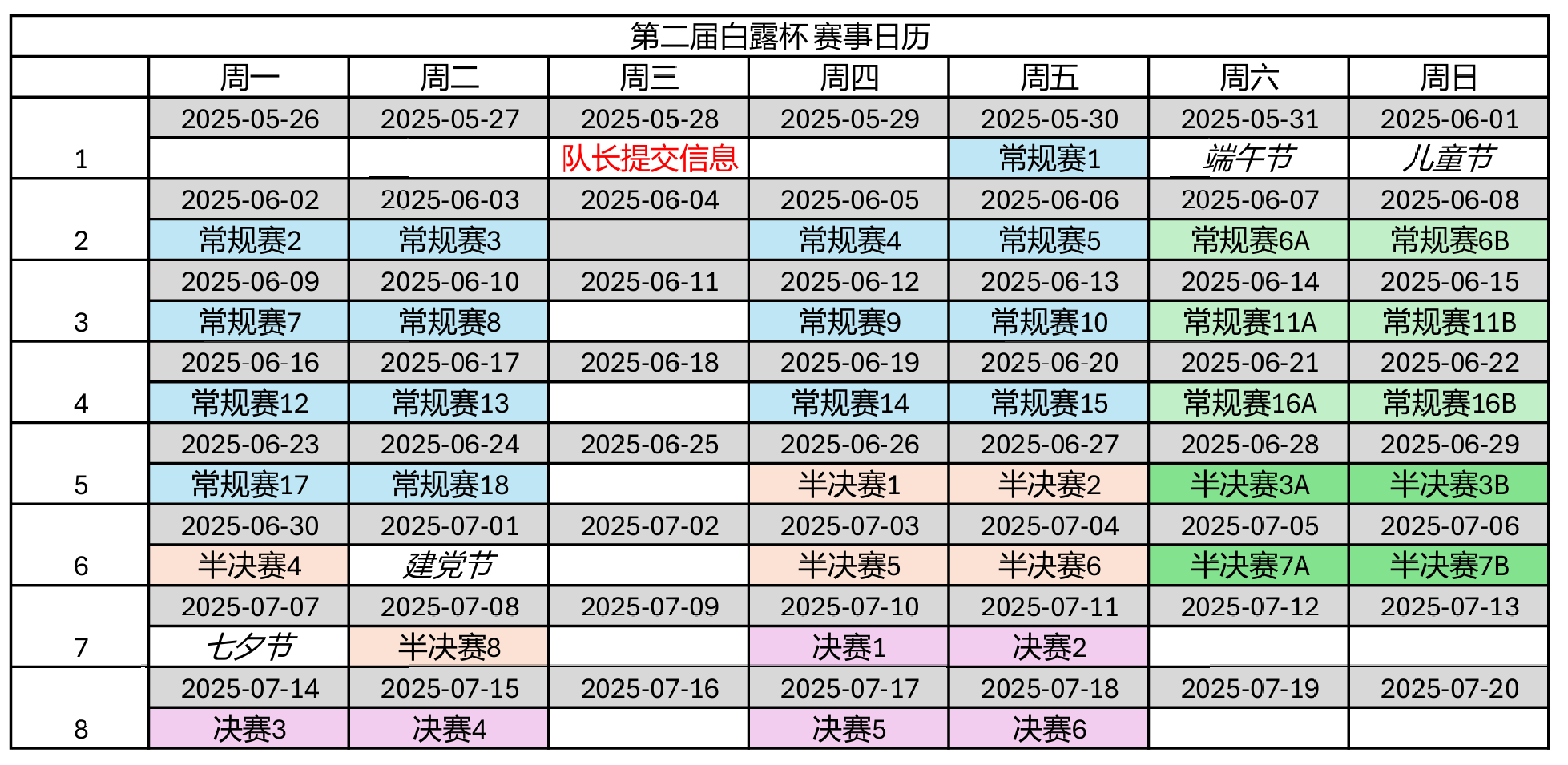 白露杯赛事日历-图片